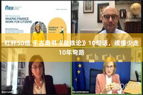 杠杆50倍 千古奇书《盐铁论》10句话，读懂少走10年弯路