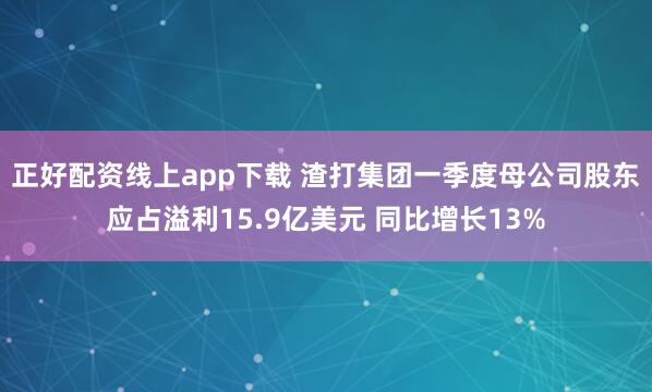 正好配资线上app下载 渣打集团一季度母公司股东应占溢利15.9亿美元 同比增长13%