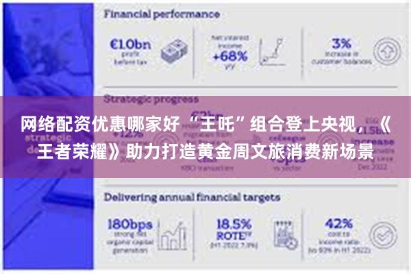 网络配资优惠哪家好 “王吒”组合登上央视，《王者荣耀》助力打造黄金周文旅消费新场景