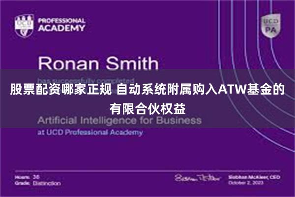 股票配资哪家正规 自动系统附属购入ATW基金的有限合伙权益