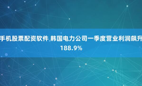 手机股票配资软件 韩国电力公司一季度营业利润飙升188.9%