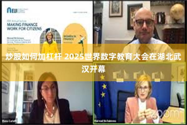 炒股如何加杠杆 2025世界数字教育大会在湖北武汉开幕