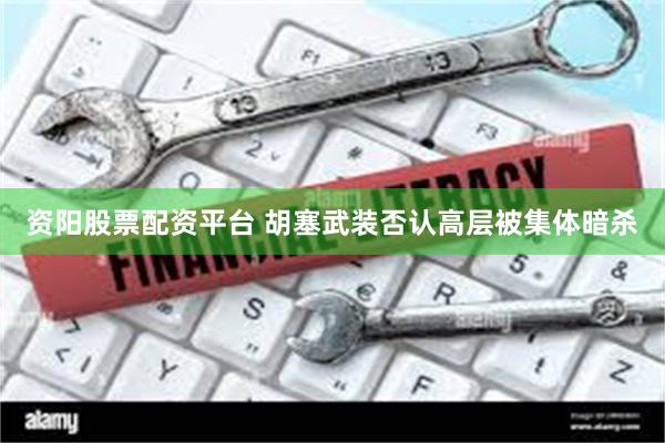 资阳股票配资平台 胡塞武装否认高层被集体暗杀
