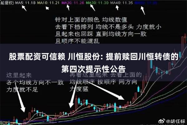 股票配资可信赖 川恒股份: 提前赎回川恒转债的第四次提示性公告